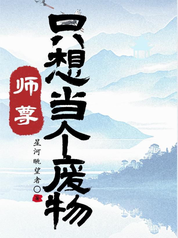 师尊她只想做咸鱼gl小