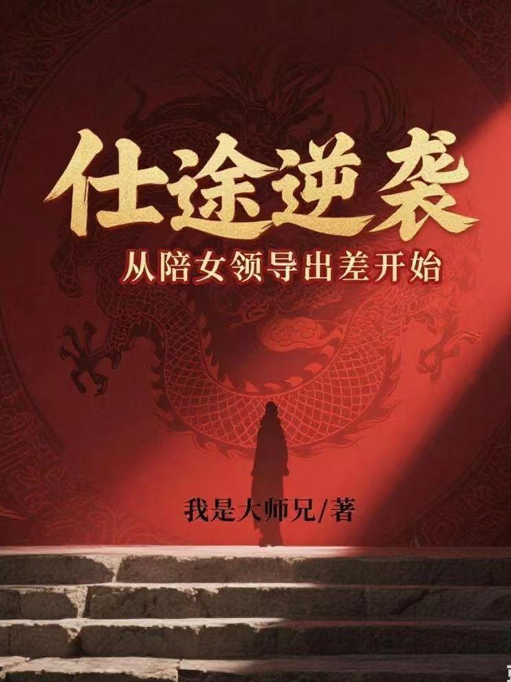 陪同女领导出差