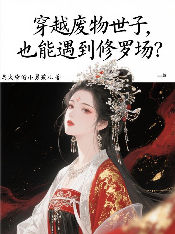 也能遇到修罗场的