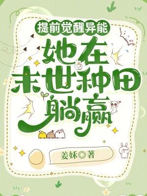 提前觉醒异能她在末世种田躺赢免费
