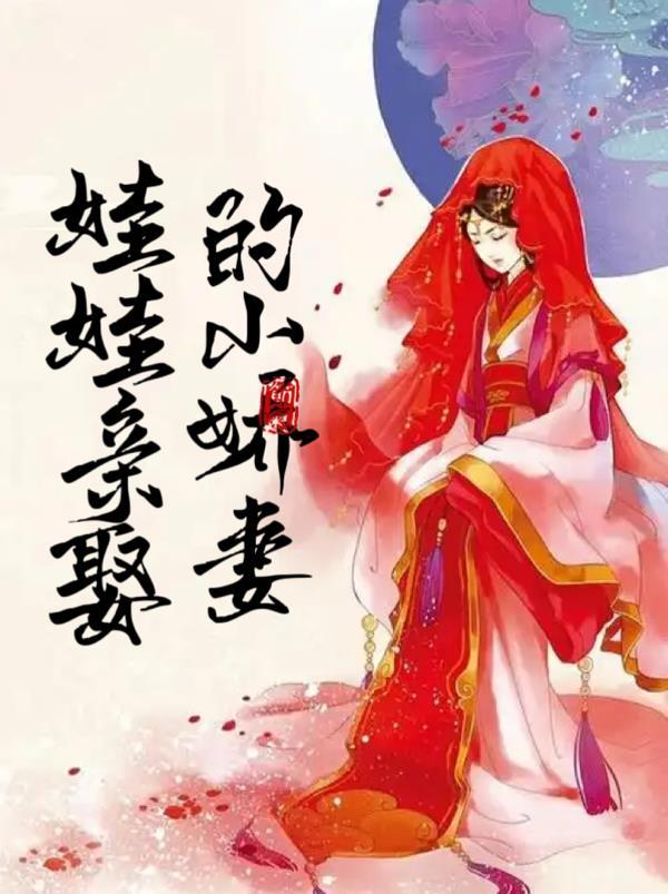娃娃亲娶的小娇妻在线阅读免费