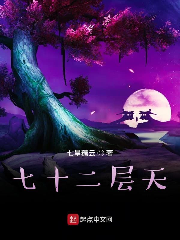 七十二层奇楼2020