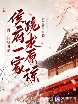 侯府一家跪求原谅免费阅读