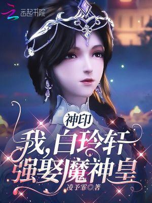 强娶魔神皇作者凌予霏