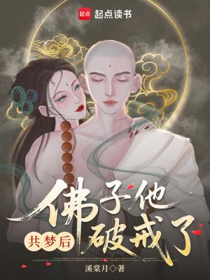 佛子他动凡心了