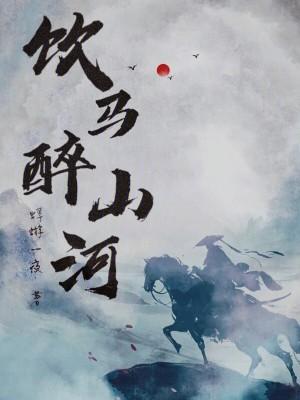 饮马出自哪里