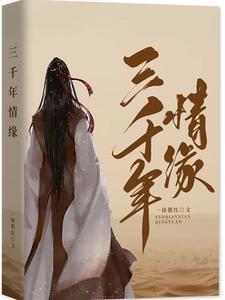情缘三千短剧