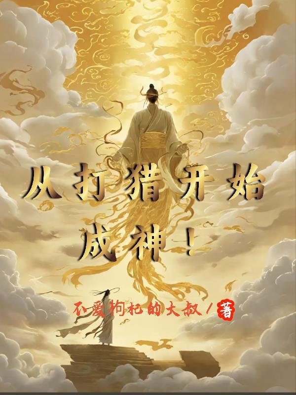 穿越去打猎