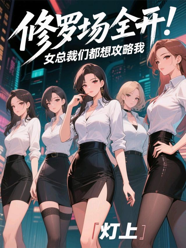 修罗场全开!女总裁们都想攻略我