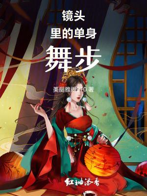镜头里的单身舞步图片