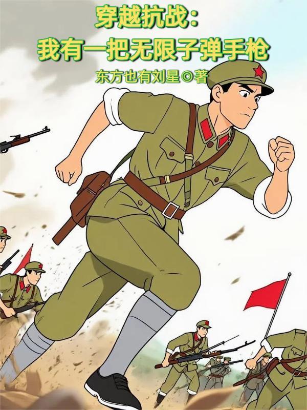 带着无限子弹的枪穿越抗战