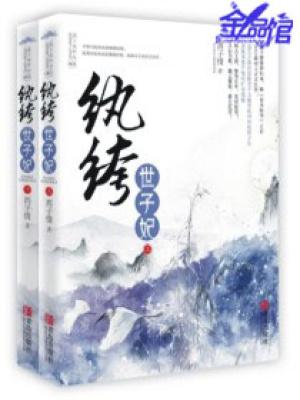 妖孽王爷小刁妃全文免费