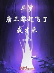 唐三醒来