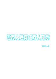 当万人迷拿错剧本进入逃生游戏