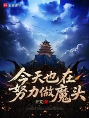 今天也在努力躺