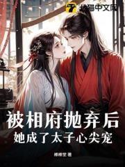 被太子厌弃她心碎离开