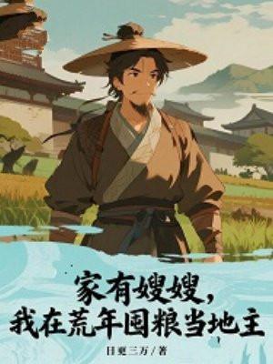 家有嫂娘内容详情介绍片长