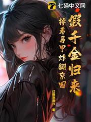 假千金归来掉着马甲炸翻京圈