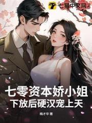 七零资本娇小姐下放后硬汉宠上天