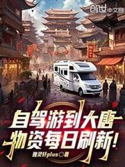 自驾游到大唐物资每日刷新