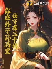 我守寡路上的绊脚石