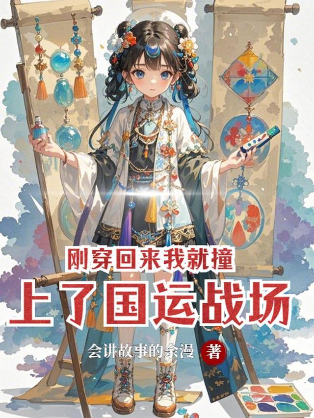刚穿越回来就赶上灵气复苏