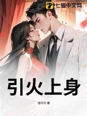 引火上身的生肖