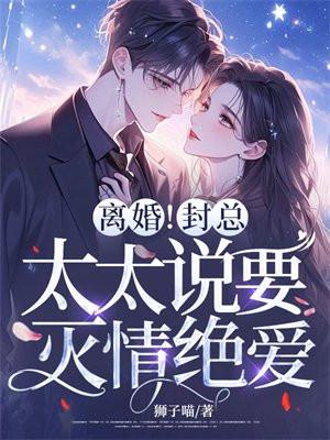 离婚封总太太说要灭情绝爱颜爱