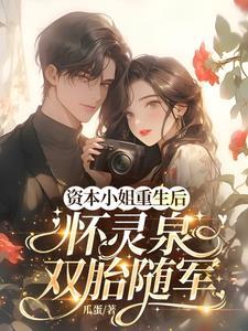 怀灵泉双胎随军动画