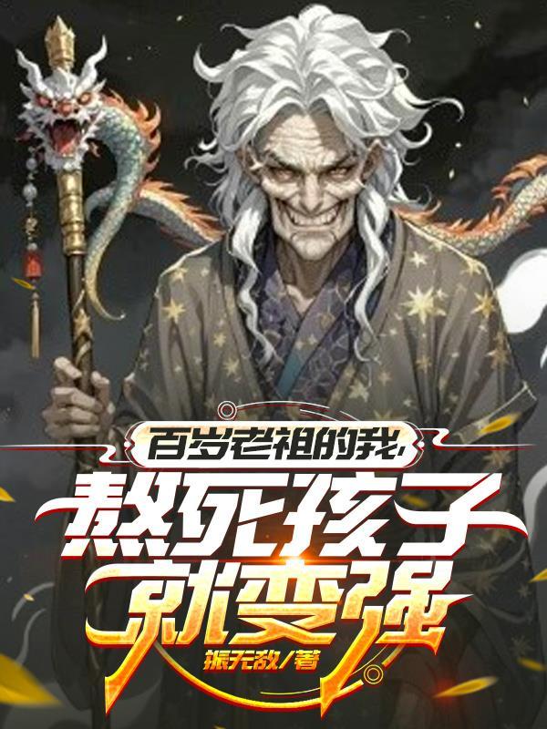 玄幻之百岁老祖