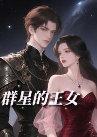 群星贵族精英