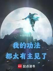 我的功法都太有主见了美文阅读