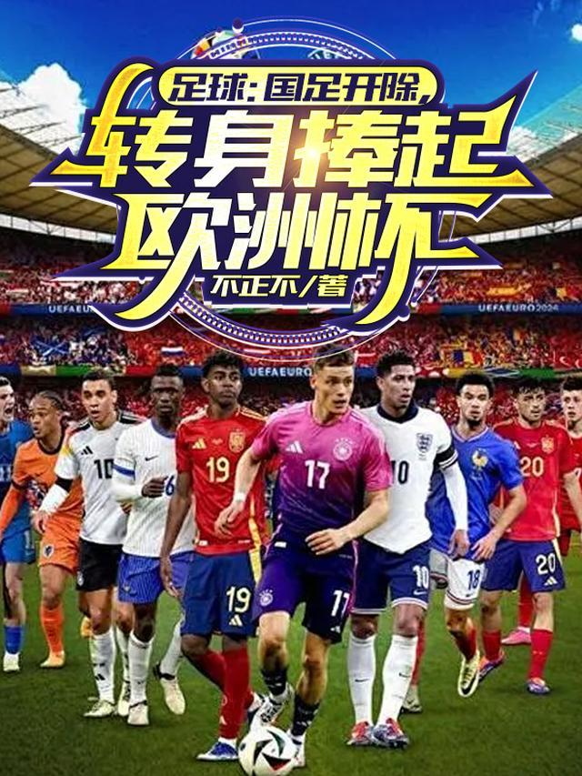国足踢欧洲球队