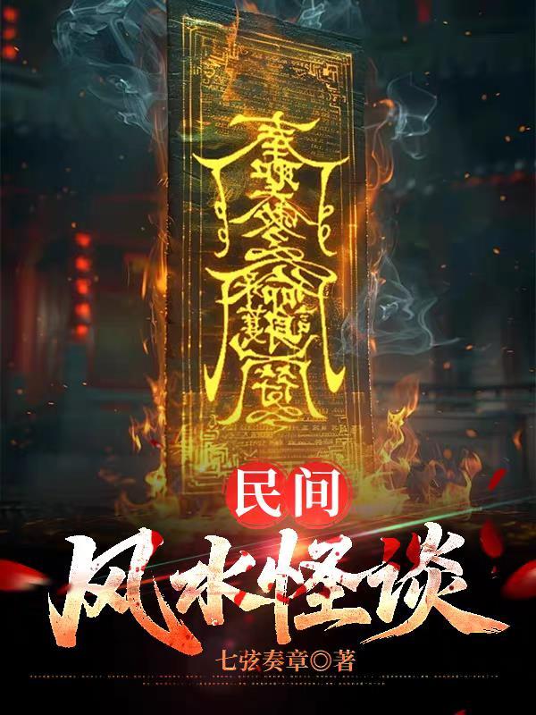 民间风水怪谈 沧海笑一生