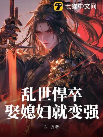 娶媳妇就变强全本