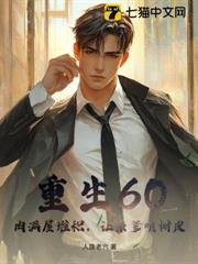 重生六十岁