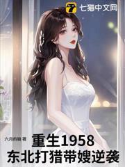 重生东北打猎为生