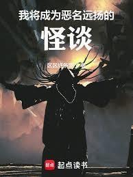 我将成为恶名远扬的怪谈篱笆好文学