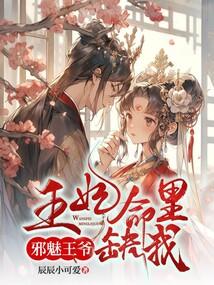 邪魅王爷宠妻如命免费阅读