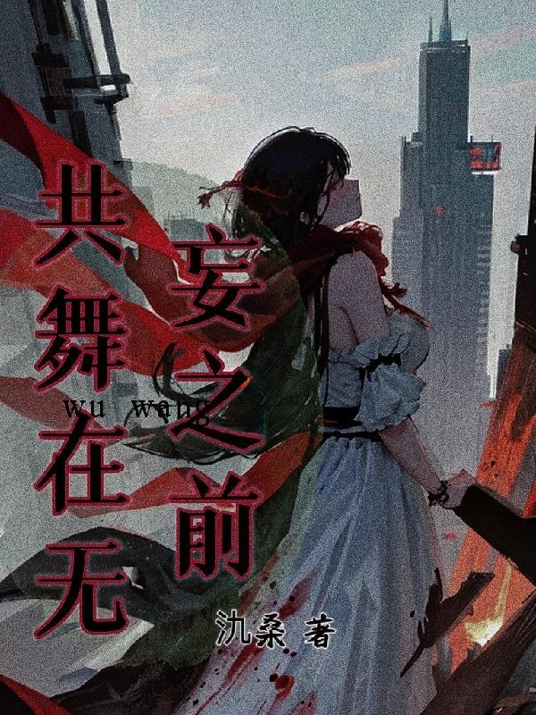 共舞歌词