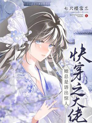 快穿之大佬她总在