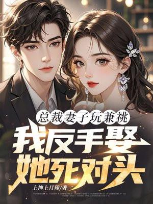 总裁妻子套路深