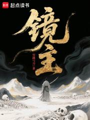 镜主一技能还是二技能