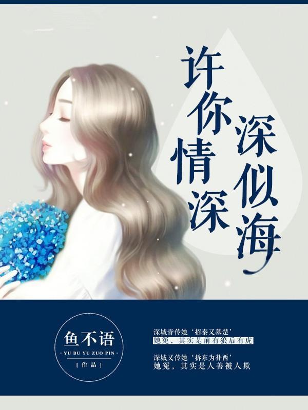 许你情深深似海荣一京结局
