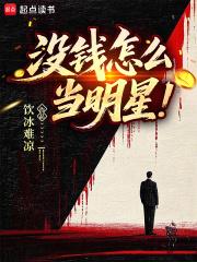 没钱怎么当明星笔趣阁