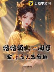 娇娇嫡女一回京全府气吐三升血