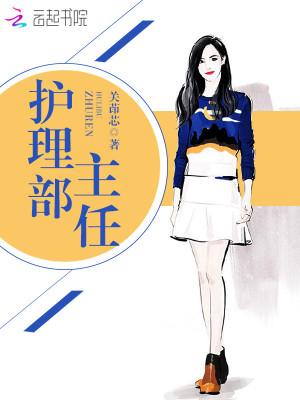 四川省人民医院护理部主任