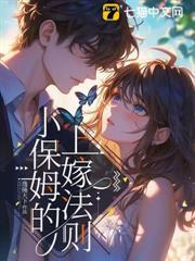 小保姆与我爸的婚姻生活知乎