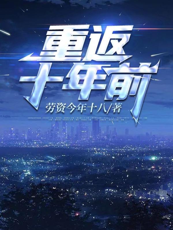 重返十年前动漫在线观看