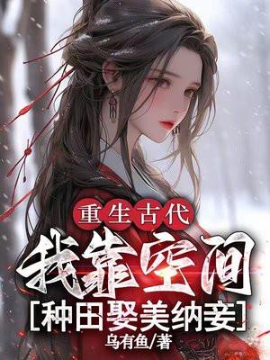 重生空间靠种田发家